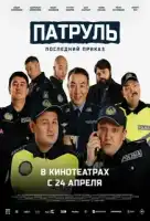 Патруль. Последний приказ смотреть онлайн (2025)