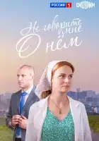 смотреть онлайн Не говорите мне о нем (2016) бесплатно в HD 