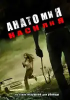 смотреть онлайн Анатомия насилия (2005) бесплатно в HD 