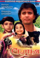 смотреть онлайн Семья (1987) бесплатно в HD 
