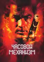 смотреть онлайн Часовой механизм (2001) бесплатно в HD 