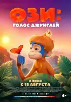 смотреть онлайн Ози: Голос джунглей (2023) бесплатно в HD 