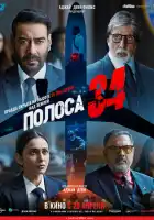 смотреть онлайн Полоса 34 (2022) бесплатно в HD 