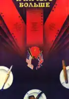 смотреть онлайн И ничего больше (1988) бесплатно в HD 