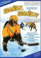 смотреть онлайн Шайбу, шайбу! (2000) бесплатно в HD 