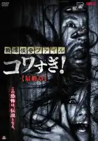 смотреть онлайн Ужасающие материалы: Последняя глава (2015) бесплатно в HD 