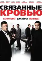 смотреть онлайн Связанные кровью (2010) бесплатно в HD 