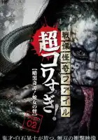 смотреть онлайн Ужасающие материалы, тёмная тайна: Женщина-змея (2015) бесплатно в HD 
