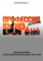 смотреть онлайн Профессия вор (2021) бесплатно в HD 