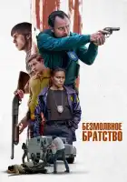смотреть онлайн Безмолвное братство (2024) бесплатно в HD 
