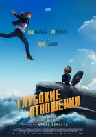 смотреть онлайн Глубокие отношения (2024) бесплатно в HD 