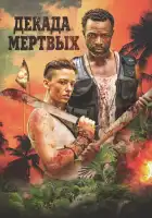 смотреть онлайн Десятилетие мертвецов (2023) бесплатно в HD 