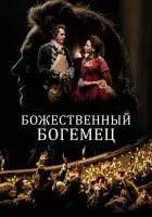 смотреть онлайн Божественный богемец (2022) бесплатно в HD 