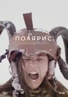 смотреть онлайн Полярис (2022) бесплатно в HD 