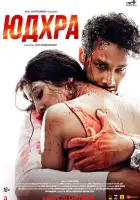 смотреть онлайн Юдхра (2024) бесплатно в HD 