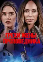 смотреть онлайн Грехи жены проповедника (2023) бесплатно в HD 