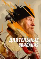 смотреть онлайн Длительные свидания (2023) бесплатно в HD 